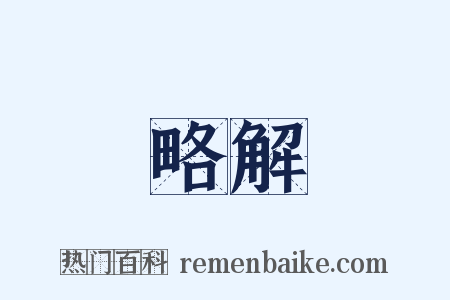 略解是什么意思的图片